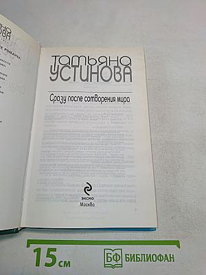 Сразу после сотворения мира