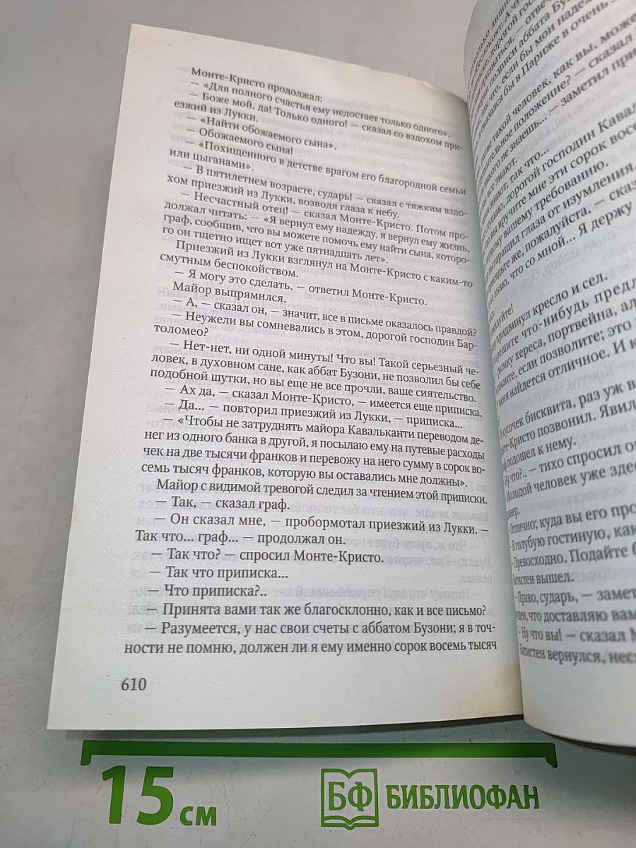 Граф Монте-Кристо. Том 1