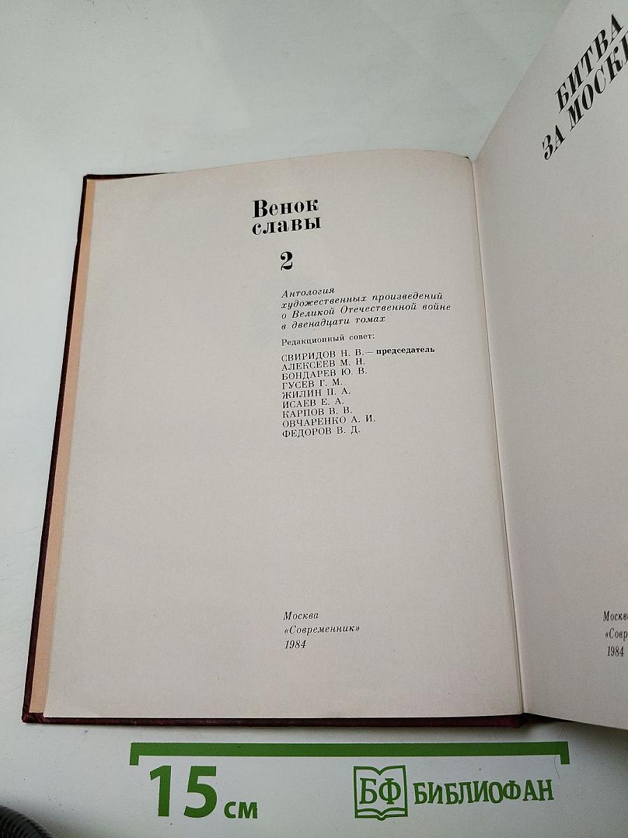 Венок славы. Том 2. Битва за Москву