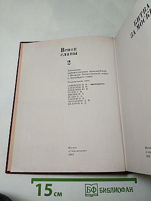 Венок славы. Том 2. Битва за Москву