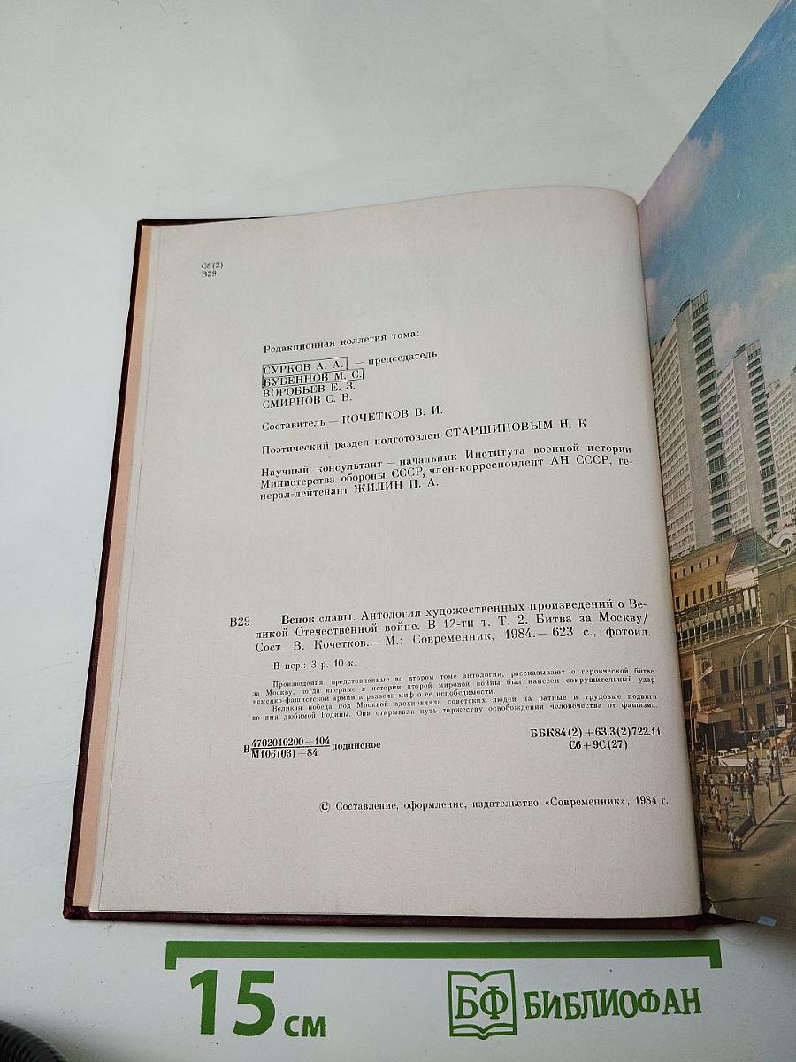 Венок славы. Том 2. Битва за Москву