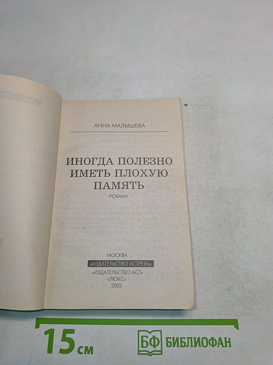 Иногда полезно иметь плохую память