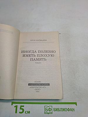 Иногда полезно иметь плохую память