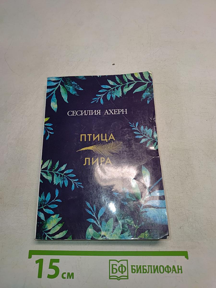 Птица-лира