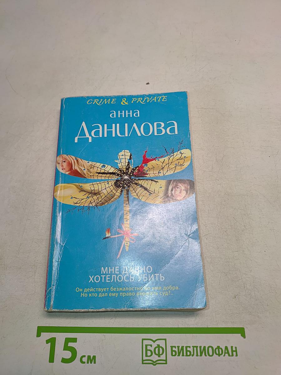Мне давно хотелось убить