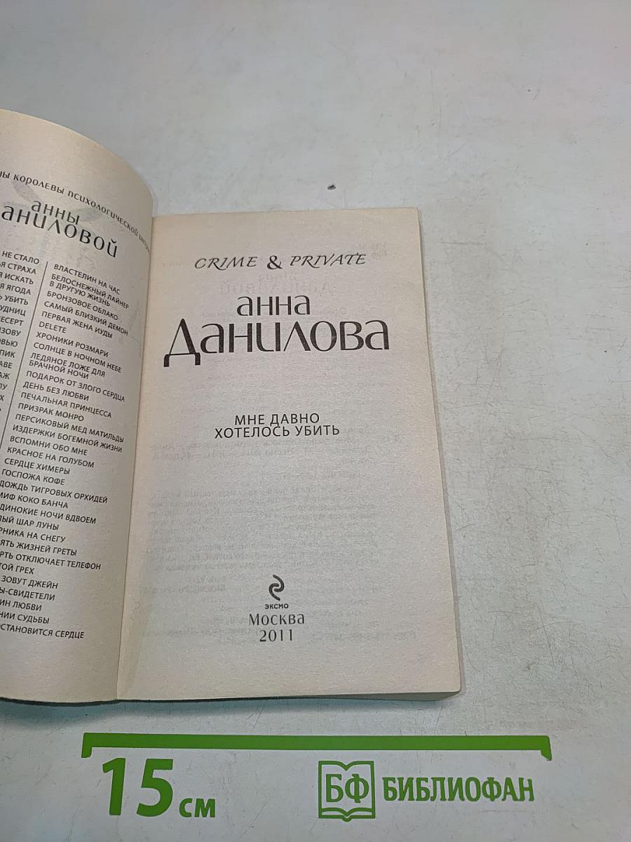 Мне давно хотелось убить