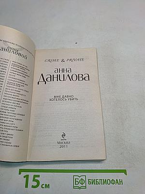 Мне давно хотелось убить