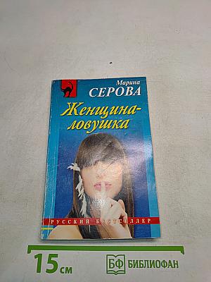 Женщина-ловушка