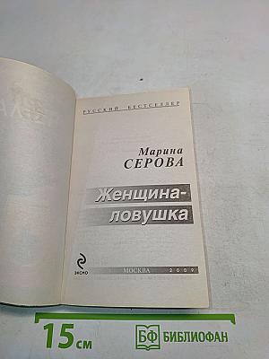 Женщина-ловушка