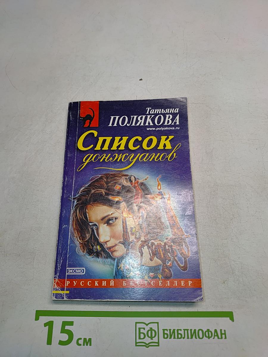 Список донжуанов