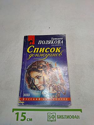 Список донжуанов