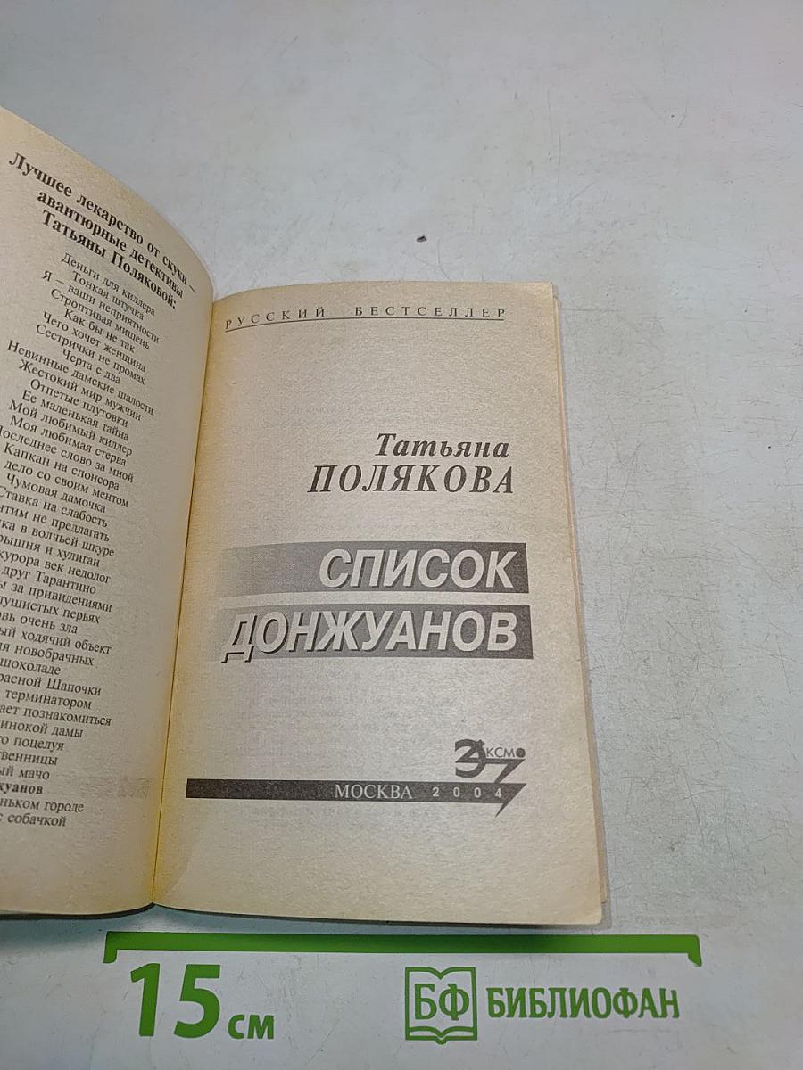 Список донжуанов