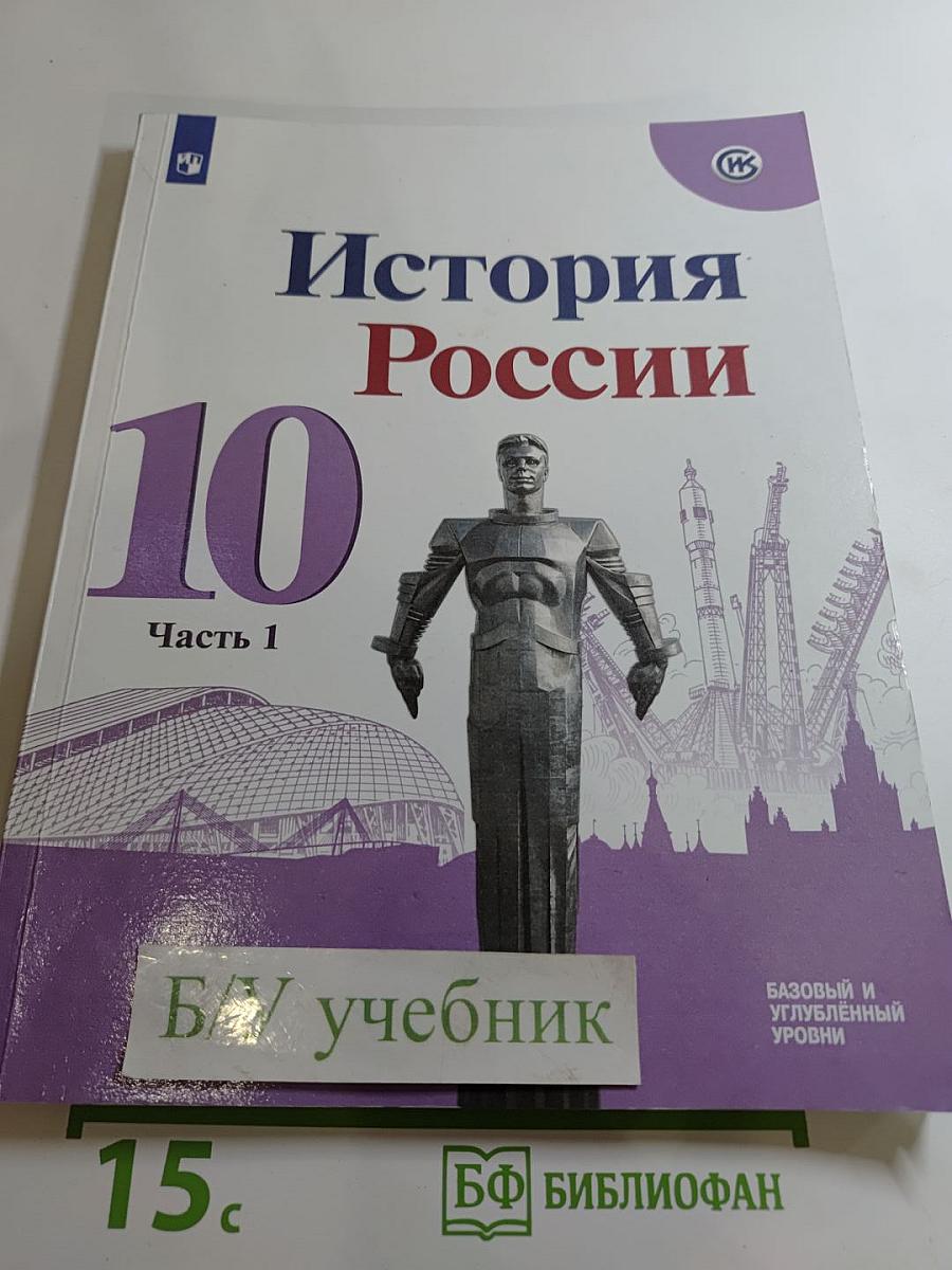 История России 10 класс, Часть 1. Базовый и углубленный уровни