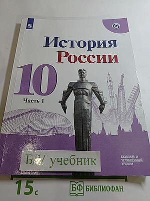 История России 10 класс, Часть 1. Базовый и углубленный уровни