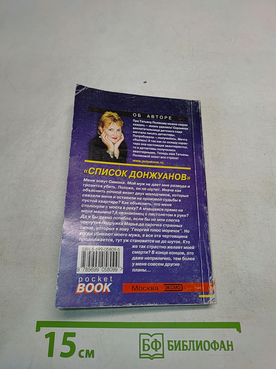 Список донжуанов