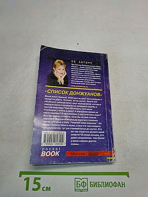 Список донжуанов