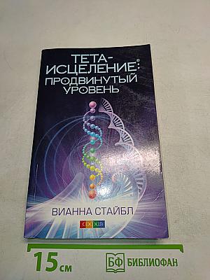 Тета-исцеление: продвинутый уровень