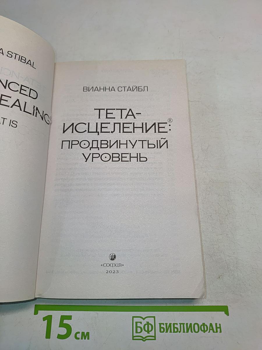 Тета-исцеление: продвинутый уровень