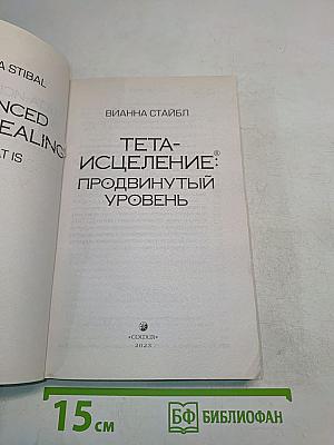 Тета-исцеление: продвинутый уровень