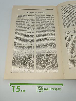 Новый Мир. Ежемесячный литературно-художественный и общественно-политический журнал. 1987. № 8