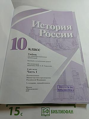 История России 10 класс, Часть 1. Базовый и углубленный уровни