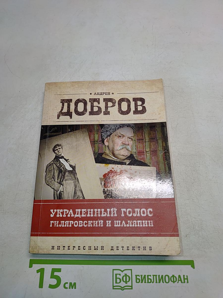 Добров. Украденный голос. Гиляровский и Шаляпин