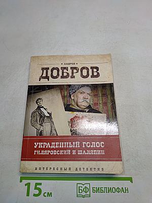 Добров. Украденный голос. Гиляровский и Шаляпин