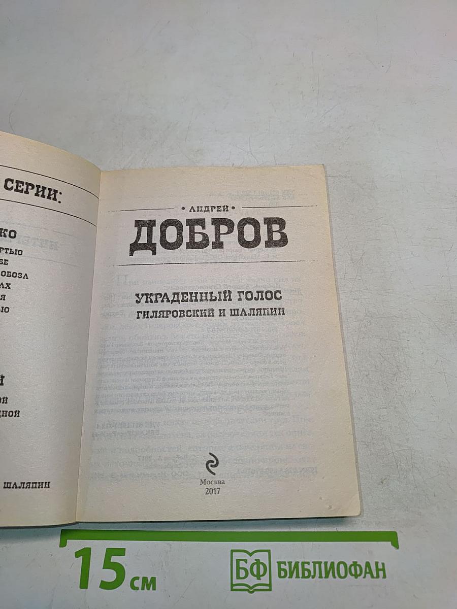 Добров. Украденный голос. Гиляровский и Шаляпин