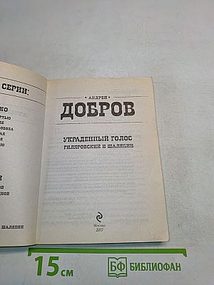 Добров. Украденный голос. Гиляровский и Шаляпин