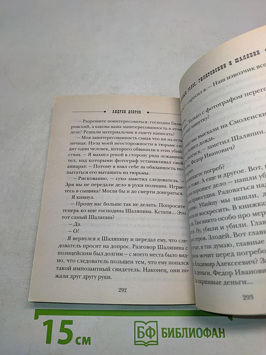 Добров. Украденный голос. Гиляровский и Шаляпин