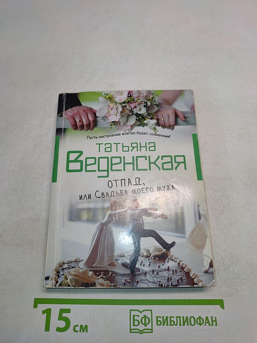 Отпад, или Свадьба моего мужа