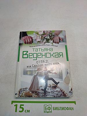 Отпад, или Свадьба моего мужа