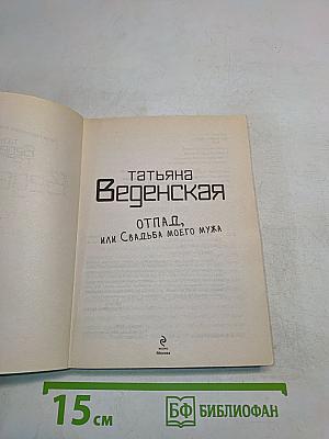 Отпад, или Свадьба моего мужа