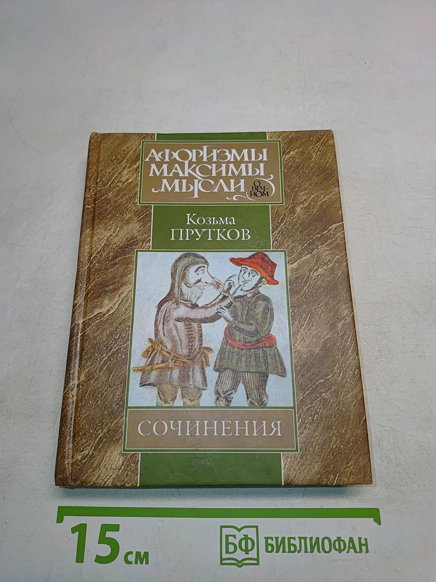 Сочинения