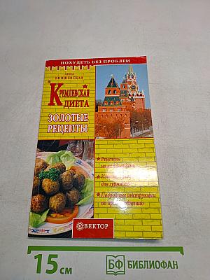 Кремлевская диета. Золотые рецепты