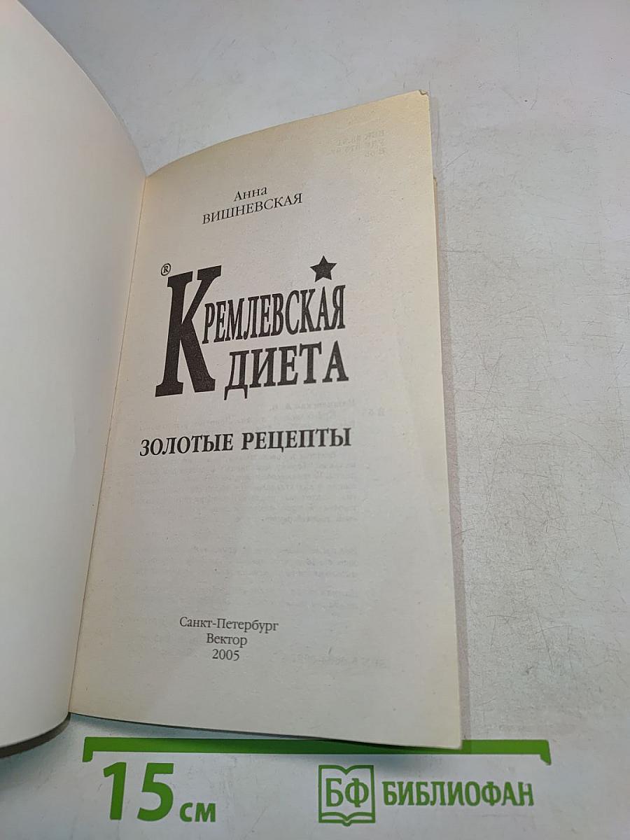 Кремлевская диета. Золотые рецепты