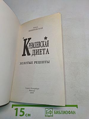 Кремлевская диета. Золотые рецепты