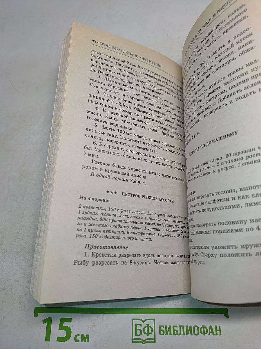 Кремлевская диета. Золотые рецепты
