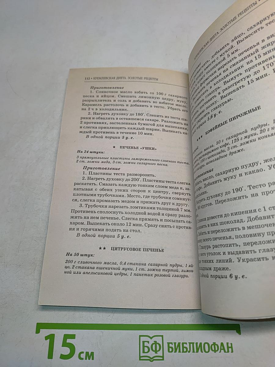 Кремлевская диета. Золотые рецепты
