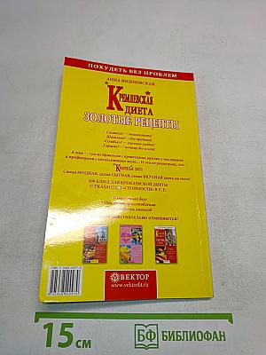 Кремлевская диета. Золотые рецепты