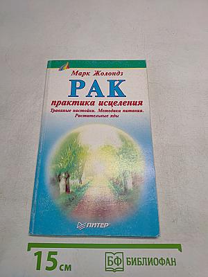 Рак. Практика исцеления