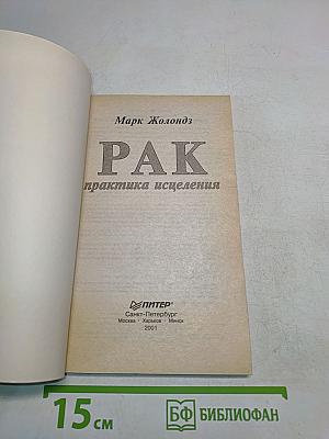 Рак. Практика исцеления