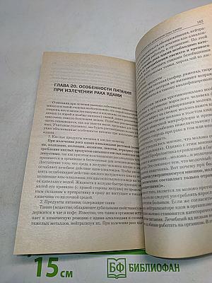 Рак. Практика исцеления