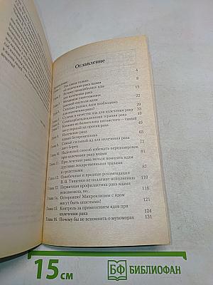 Рак. Практика исцеления