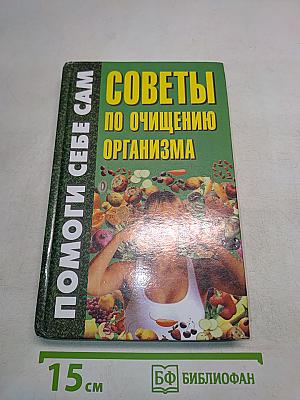 Помоги себе сам. Советы по очищению организма