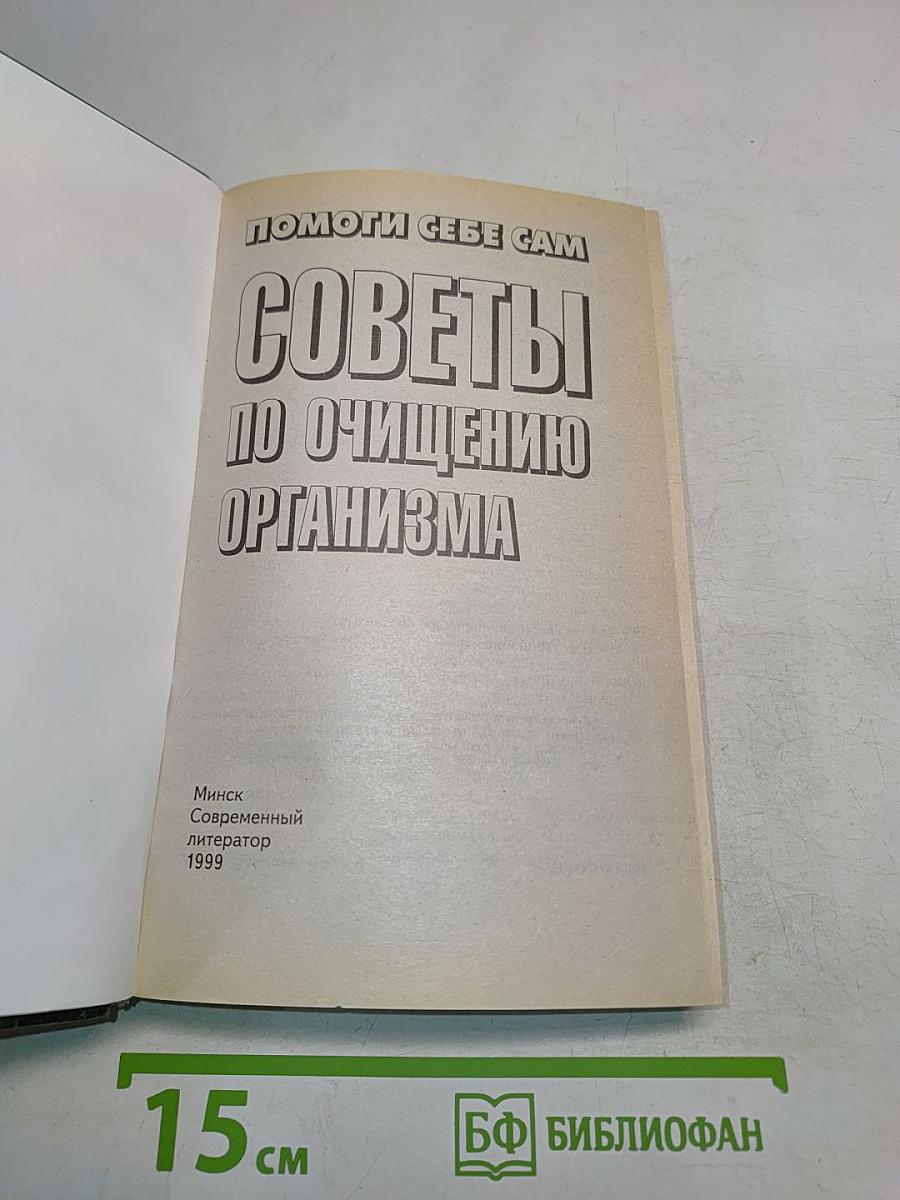 Помоги себе сам. Советы по очищению организма