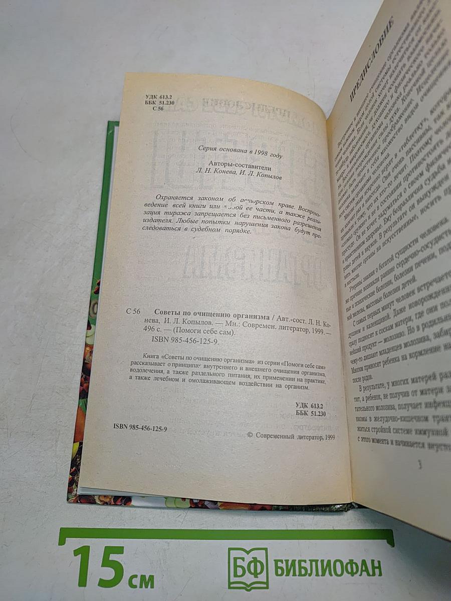Помоги себе сам. Советы по очищению организма