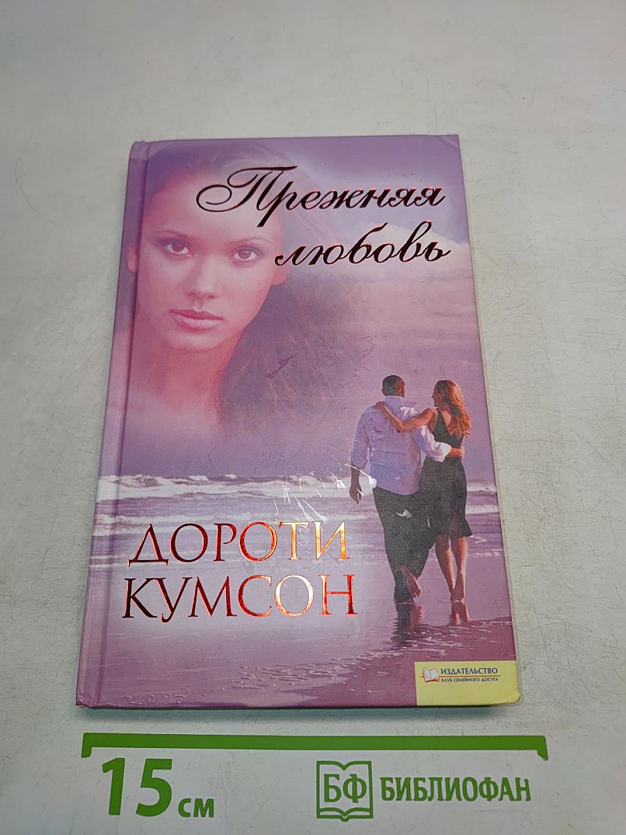 Прежняя любовь