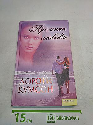 Прежняя любовь