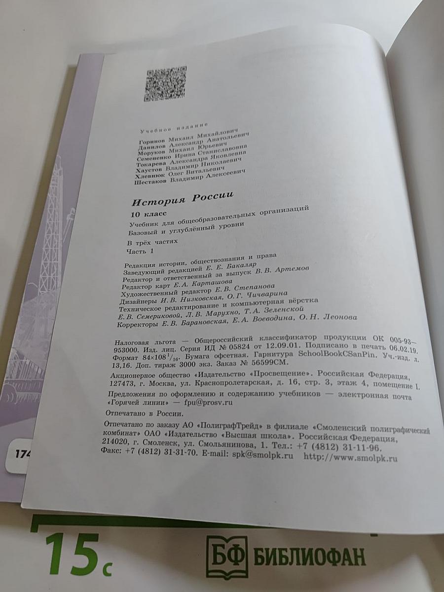 История России 10 класс, Часть 1. Базовый и углубленный уровни